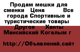 Продам мешки для сменки › Цена ­ 100 - Все города Спортивные и туристические товары » Другое   . Ханты-Мансийский,Когалым г.